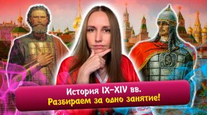 Вся история IX-XIV вв. за одно занятие! Разбор теории | ЕГЭ 2026