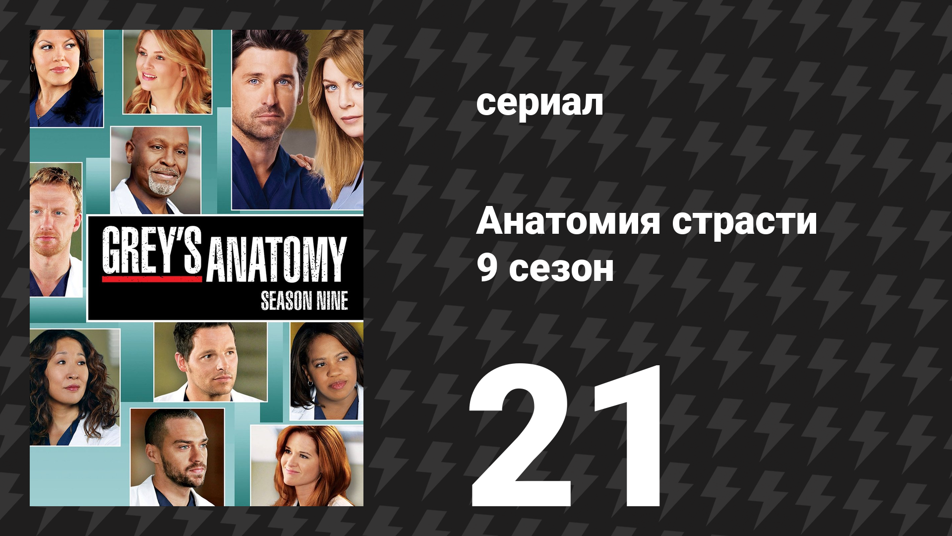 Анатомия страсти 9 сезон 21 серия «Спящий монстр» (сериал, 2012)