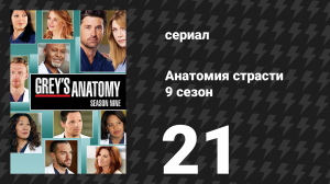 Анатомия страсти 9 сезон 21 серия «Спящий монстр» (сериал, 2012)