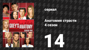 Анатомия страсти 4 сезон 14 серия «Появление» (сериал, 2007)