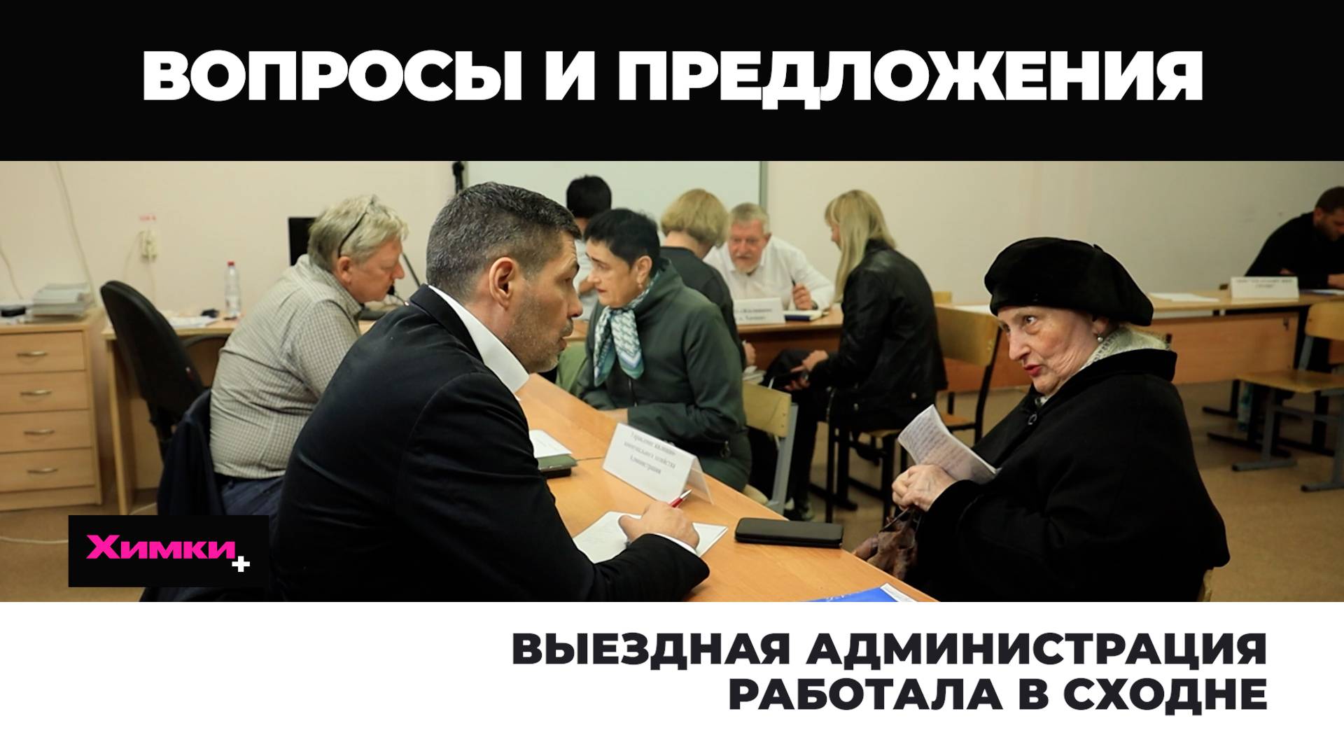 ВЫЕЗДНАЯ АДМИНИСТРАЦИЯ РАБОТАЛА В СХОДНЕ смотреть онлайн