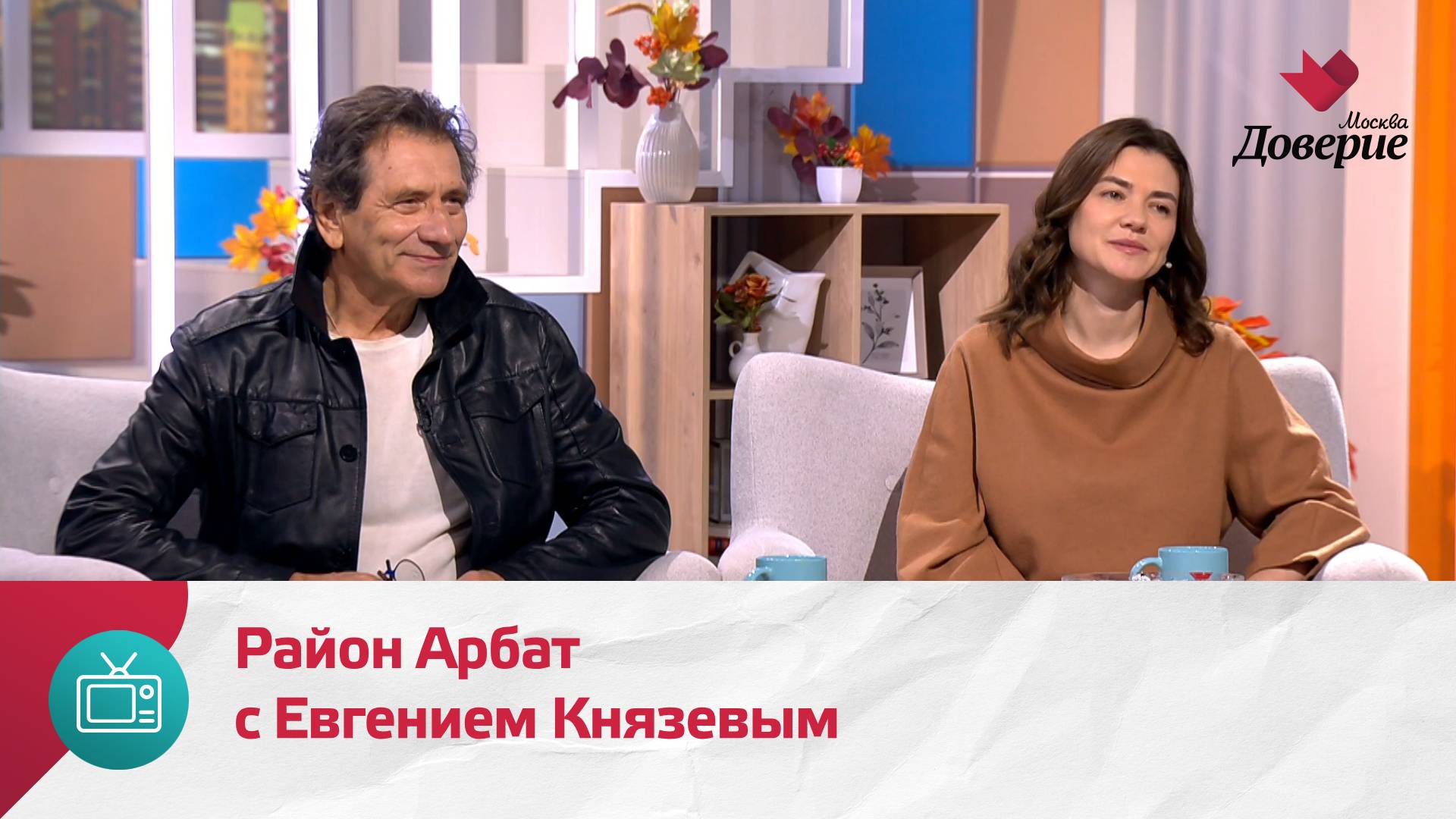 Мой район. Место встречи. Район Арбат с Евгением Князевым — Москва Доверие смотреть онлайн