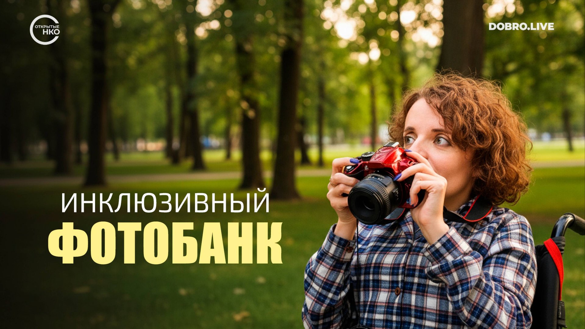 В России впервые появился инклюзивный фотобанк смотреть онлайн