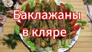 Баклажаны в кляре
