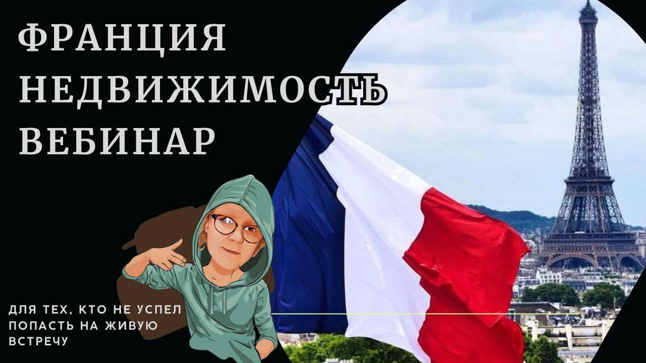 Недвижимость Франции смотреть онлайн
