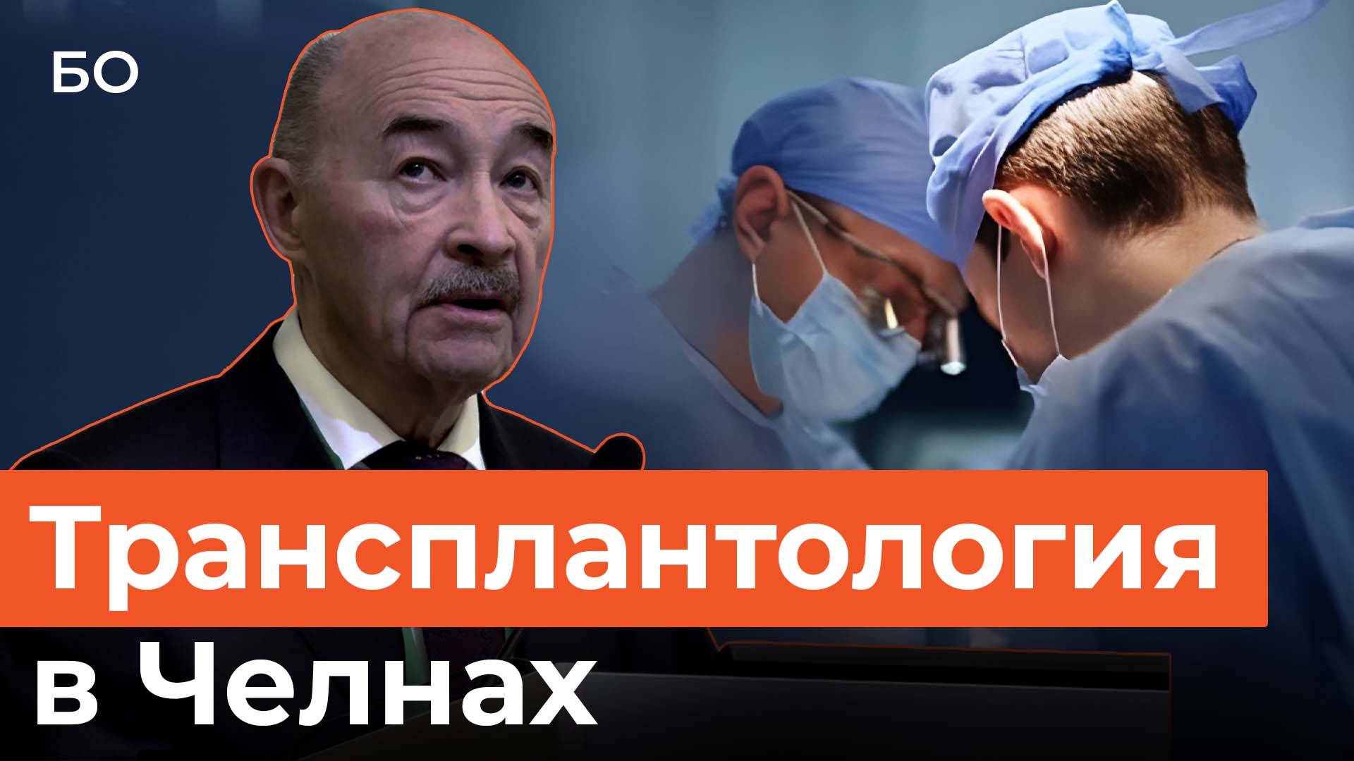 Пересаживать почки и печень начнут в Челнах. Когда первая операция? смотреть онлайн
