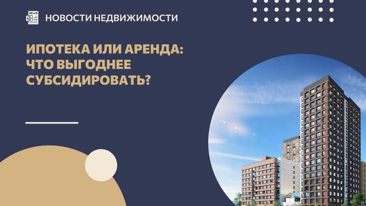 Ипотека или аренда: что выгоднее субсидировать? смотреть онлайн