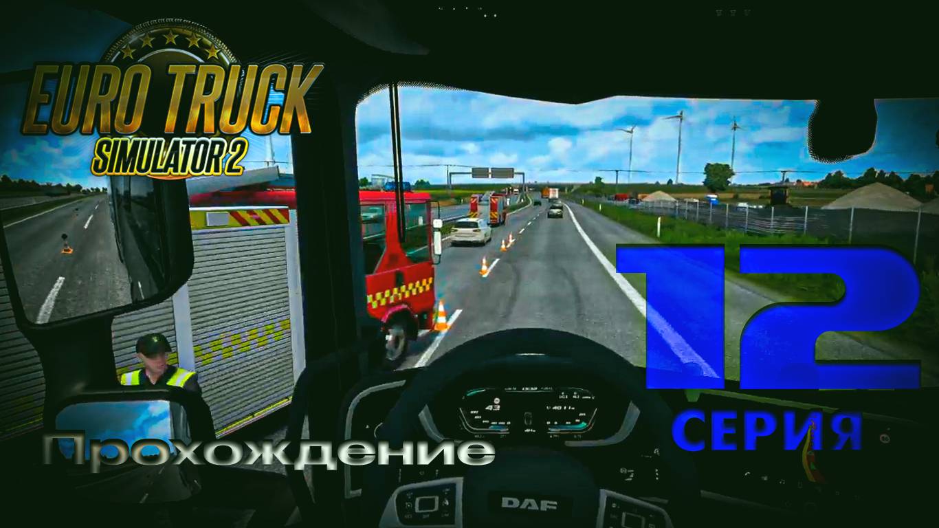 Euro Truck Simulator 2 - Прохождение. Серия 12