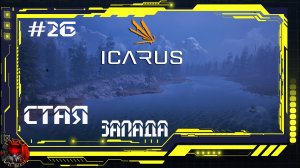 Icarus Серия 26 - Юго-Запад Междуречья / Сигнальная и огненные стрелы