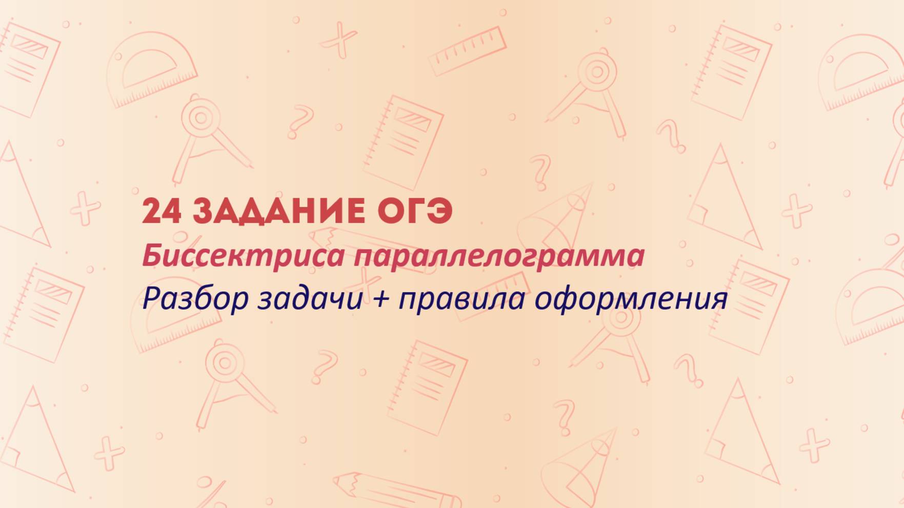 24 задание из ОГЭ. Биссектрисы углов B и C параллелограмма ABCD пересекаются в точке M, лежащей на смотреть онлайн
