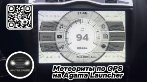 Летящие метеориты в зависимости от скорости по GPS, новые живые обои для AGAMA Launcher
