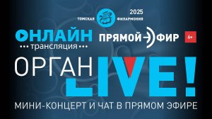 ОРГАН LIVE. Мендельсон: не только Свадебный марш. Шесть сонат для органа. Часть 1