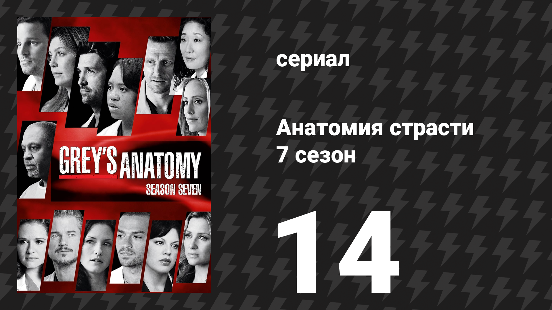 Анатомия страсти 7 сезон 14 серия «М.М.Ш. (Миленькая Молоденькая Штучка)» (сериал, 2010) смотреть онлайн