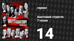 Анатомия страсти 7 сезон 14 серия «М.М.Ш. (Миленькая Молоденькая Штучка)» (сериал, 2010)