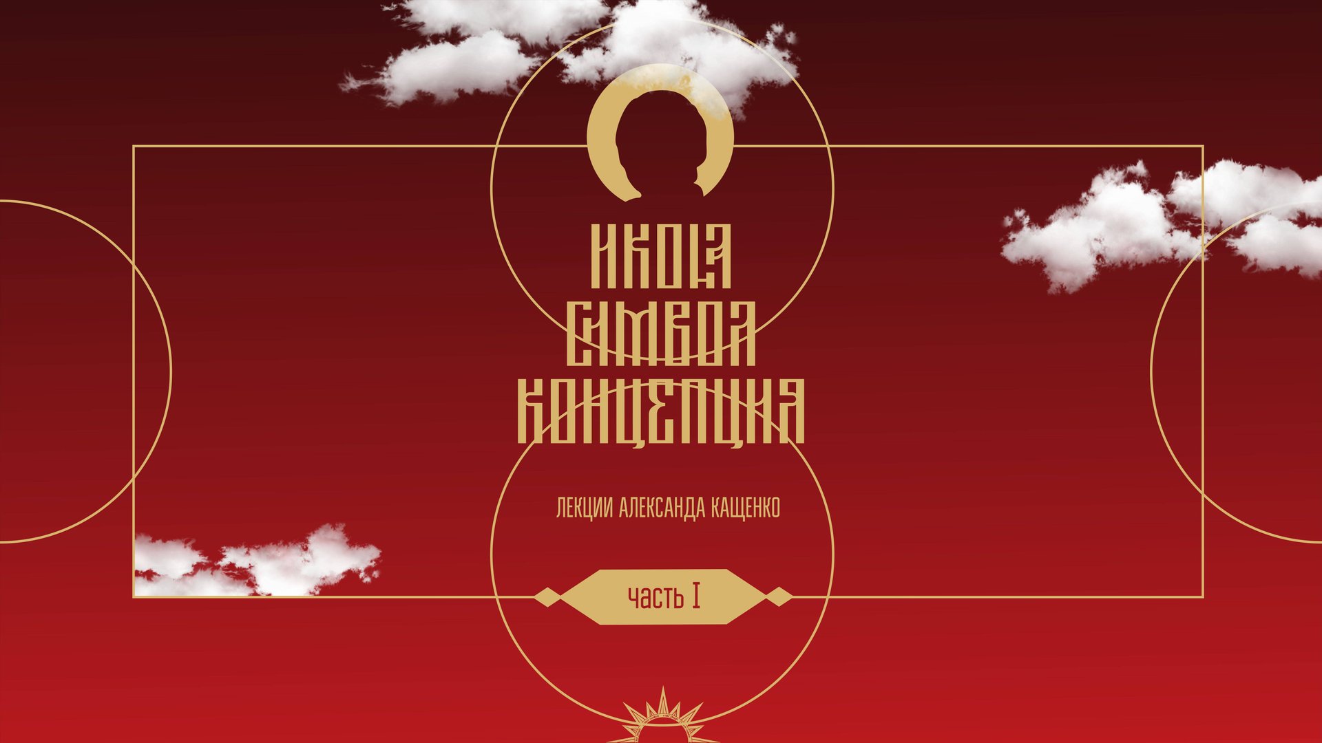 11. Архитектура человека. Курс "Икона. Символ. Концепция" А. Кащенко. Часть I смотреть онлайн