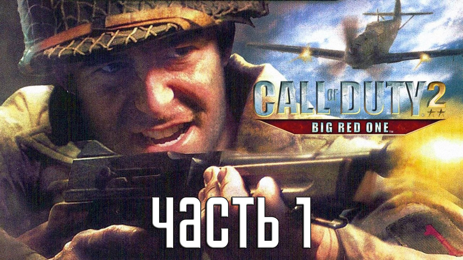 Прохождение Call of Duty 2: Big Red One — Часть 1: Крещение огнем смотреть онлайн