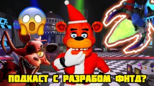 ! ПОДКАСТ С ОДНИМ ИЗ РАЗРАБОТЧИКОВ FNTD 2 !