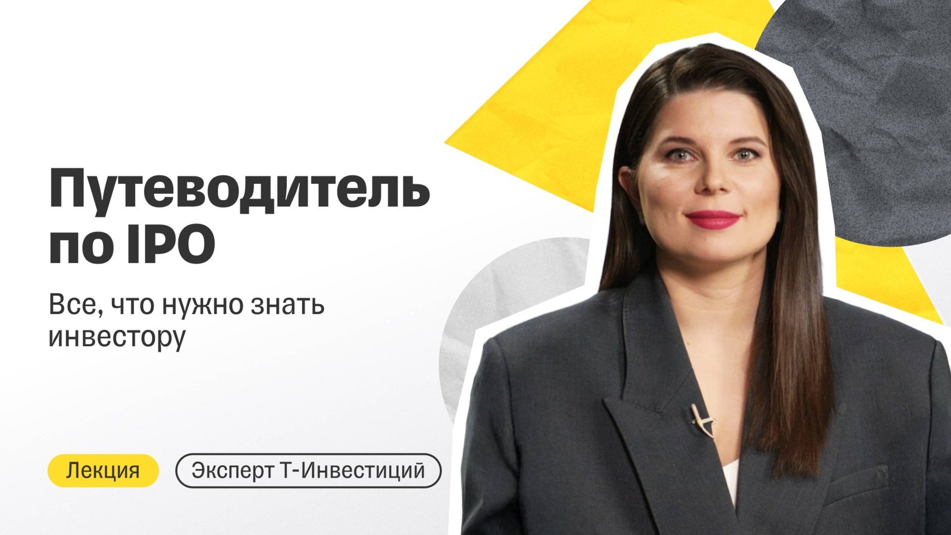 Путеводитель по IPO: все, что нужно знать инвестору / Лекция от эксперта Т-Инвестиций смотреть онлайн