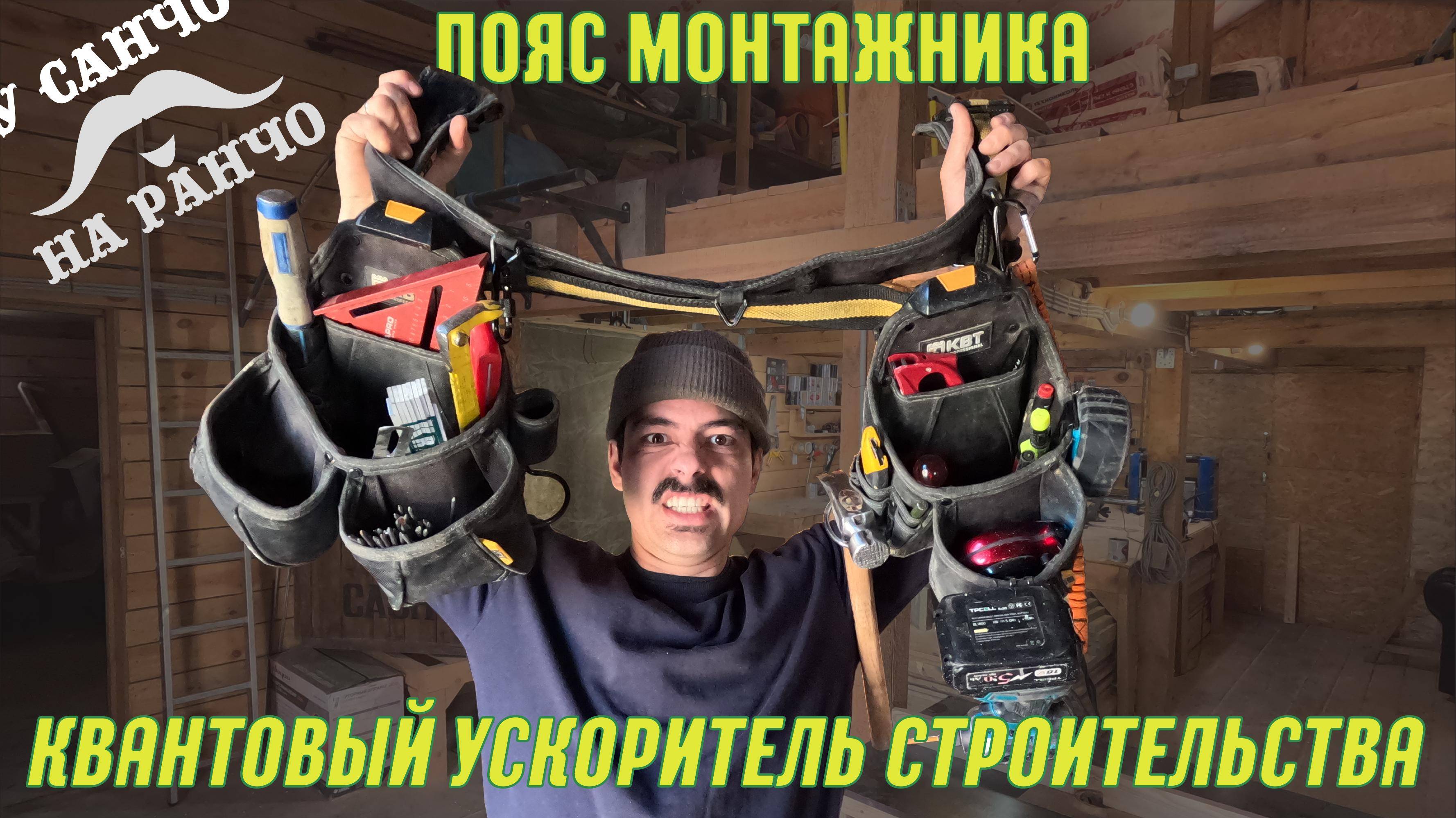 Пояс монтажника, только для плотника.