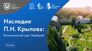 Наследие П.Н. Крылова: Ботанический сад | Гербарий