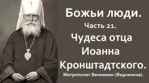 Чудеса отца Иоанна Кронштадтского. Божьи люди. Часть 21. Митрополит Вениамин(Федченков).