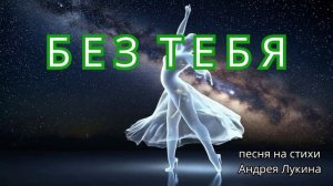 АВТОР АНДРЕЙ ЛУКИН - ПРЕМЬЕРА 2025 ! - БЕЗ ТЕБЯ... - УДИВИТЕЛЬНО КРАСИВАЯ ПЕСНЯ И ВИДЕО ! 💖💖