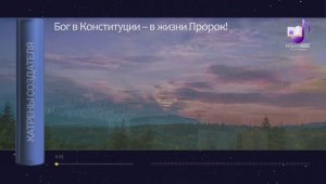 21.08.2020 Катрен Бог в конституции