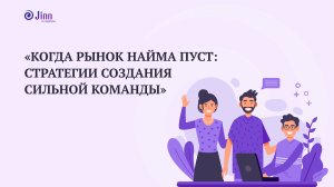 Когда рынок найма пуст: стратегии создания сильной команды. Вебинар Jinn. 02.10.2025