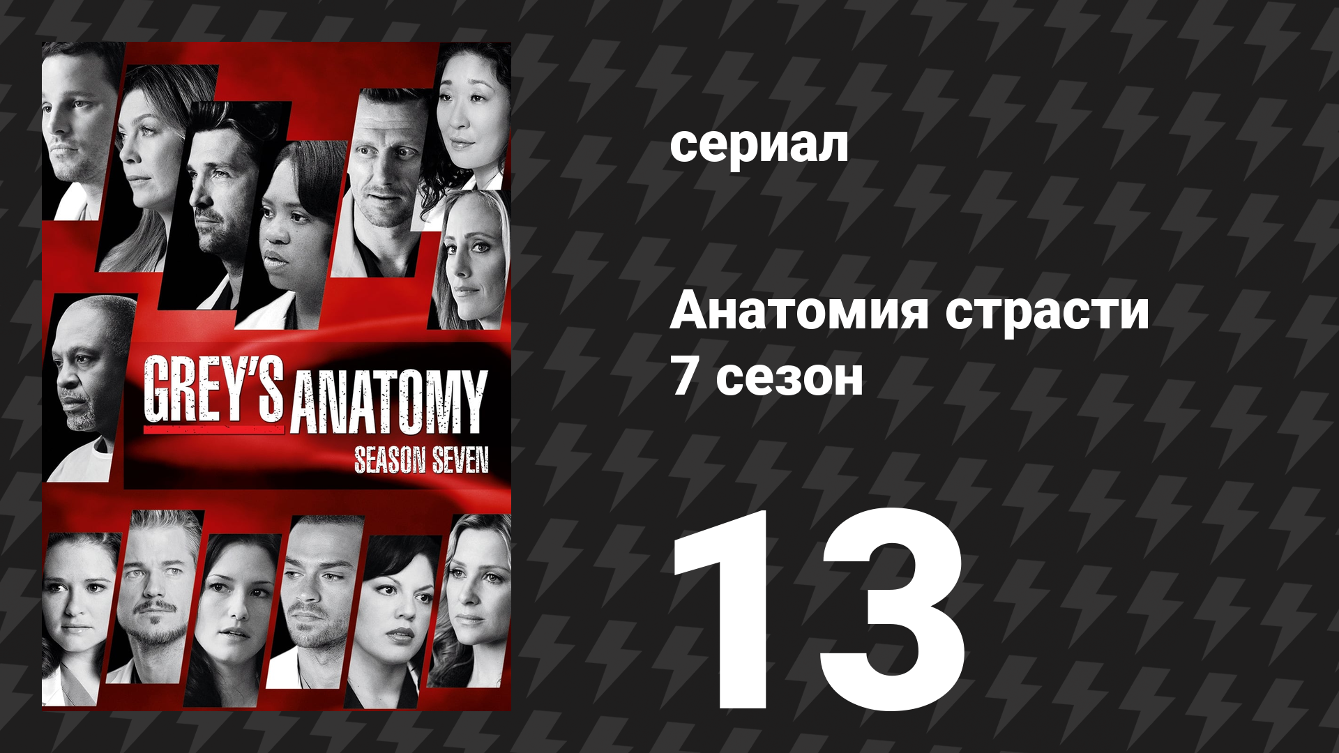 Анатомия страсти 7 сезон 13 серия «Не обманывай меня (Пожалуйста, не уходи)» (сериал, 2010)