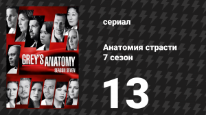 Анатомия страсти 7 сезон 13 серия «Не обманывай меня (Пожалуйста, не уходи)» (сериал, 2010)