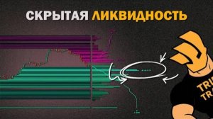 Большинство трейдеров игнорируют ЭТО... Секретная карта ликвидности раскрыта! (1)