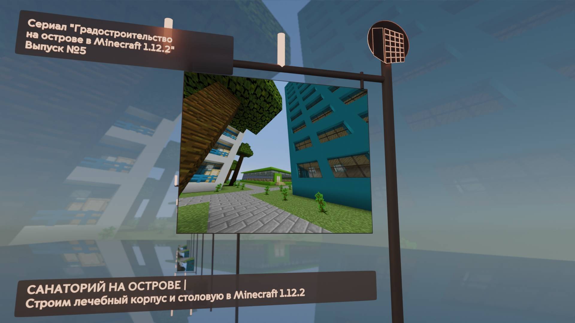 САНАТОРИЙ НА ОСТРОВЕ | СТРОИМ ЛЕЧЕБНЫЙ КОРПУС И СТОЛОВУЮ В MINECRAFT 1.12.2