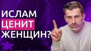 Каково место женщин в Исламе? Хиджаб, многоженство и другие темы