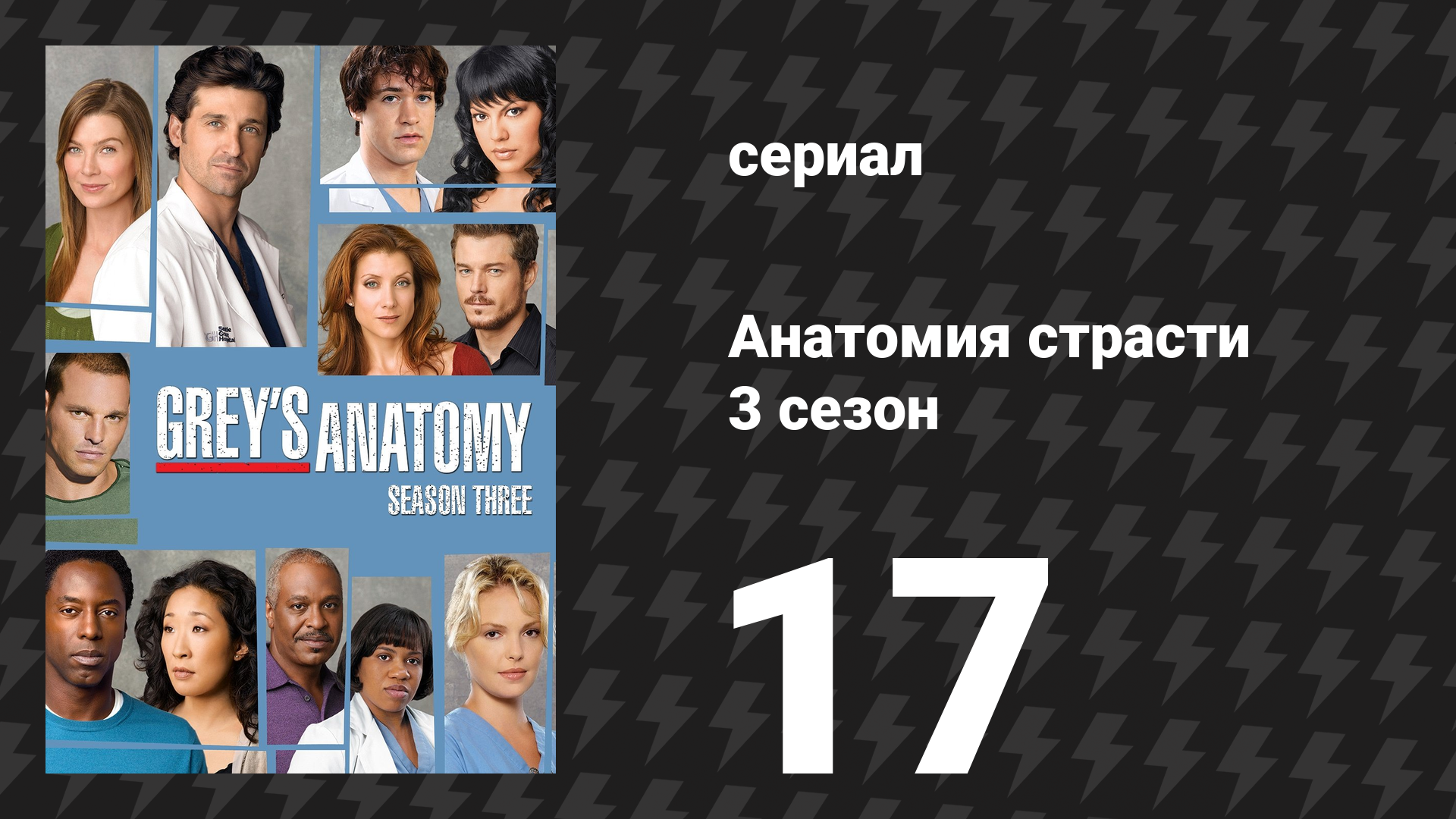 Анатомия страсти 3 сезон 17 серия «Чудо» (сериал, 2006)