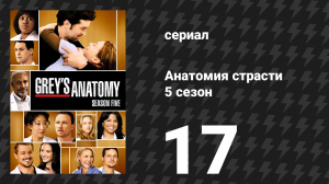 Анатомия страсти 5 сезон 17 серия «Во тьму, вслед за тобой» (сериал, 2008)