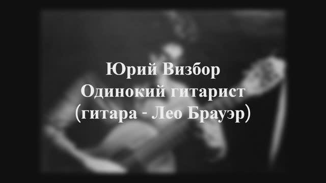 Юрий Визбор - Одинокий гитарист (гитара - Лео Брауэр) смотреть онлайн