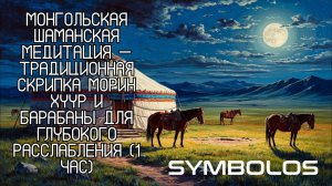 Древнее монгольское шаманское путешествие для Вашей души - Монгольская шаманская медитация