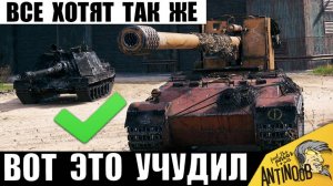 Вот это Танкист УЧУДИЛ! Теперь ему Завидуют! Вся команда Смотрела и Обсуждала Этот Бой Мира Танков!