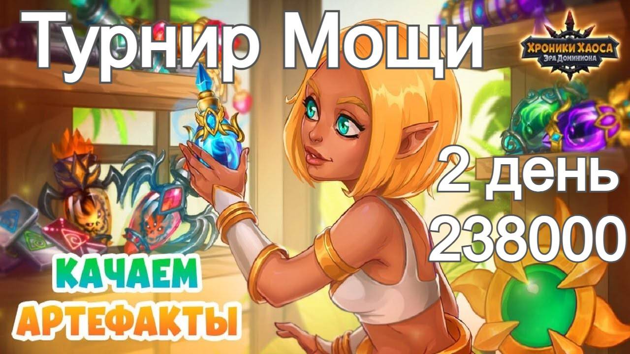 Хроники Хаоса Наследие Великих Турнир Мощи Прокачиваю Артефакты героев набираю 238000 Очков Турнира смотреть онлайн