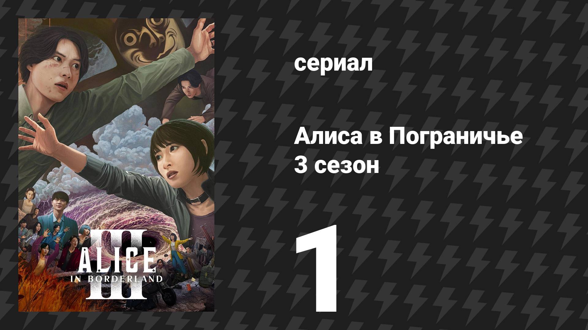 Алиса в Пограничье 3 сезон 1 серия (сериал, 2025) смотреть онлайн