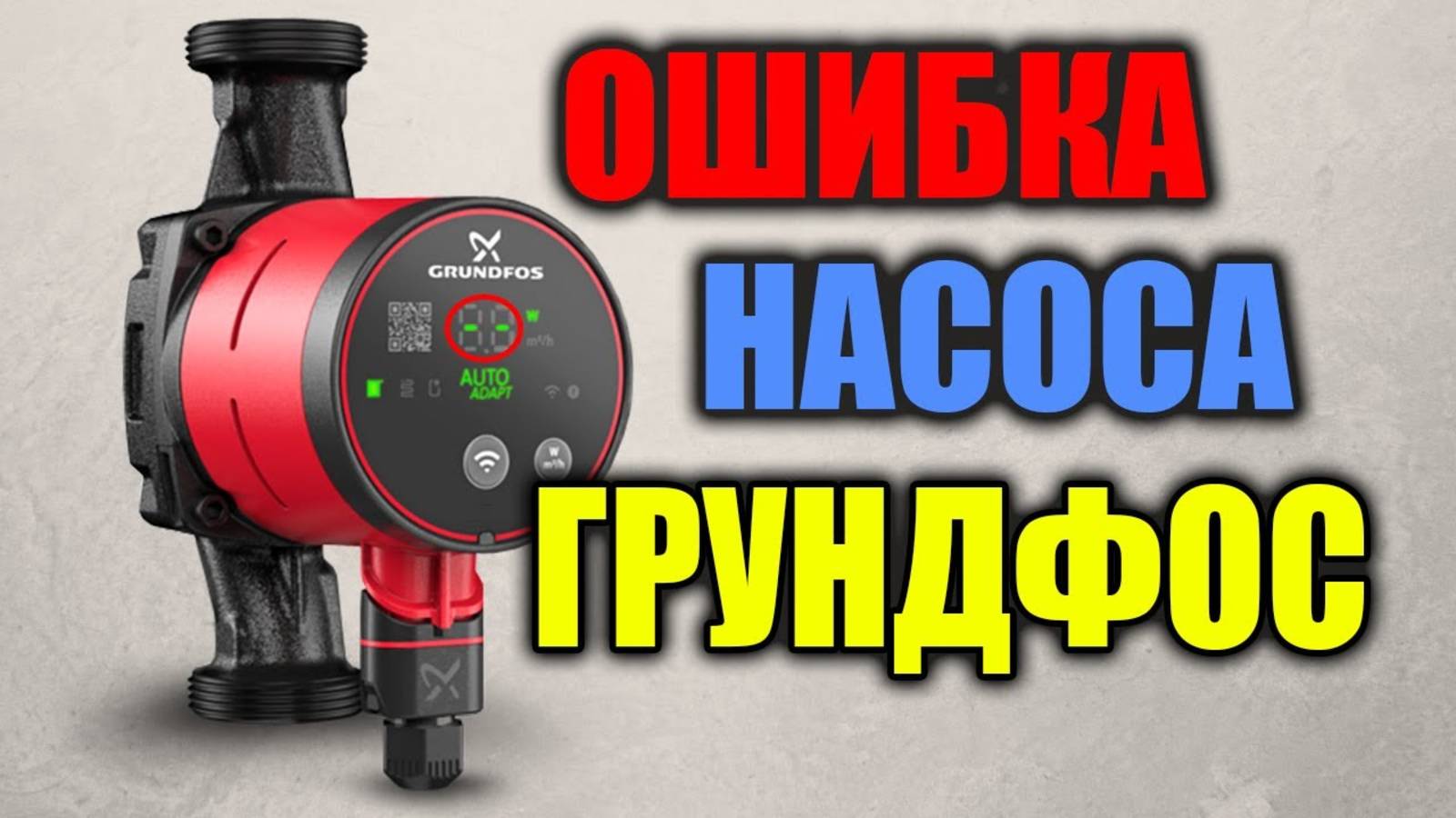 Ошибка насоса грундфос / грундфос альфа 2 смотреть онлайн