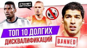 ТОП 10 Долгих дисквалификаций