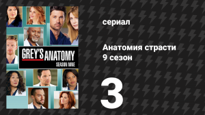 Анатомия страсти 9 сезон 3 серия «Люби ближнего своего» (сериал, 2012)