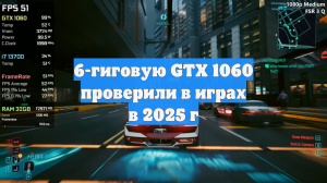 6-гиговую GTX 1060 проверили в играх в 2025 г