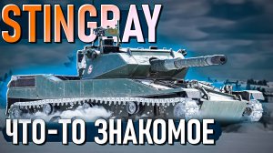 Stingray очень знакомый, но новый танк в War Thunder. ОБЗОР