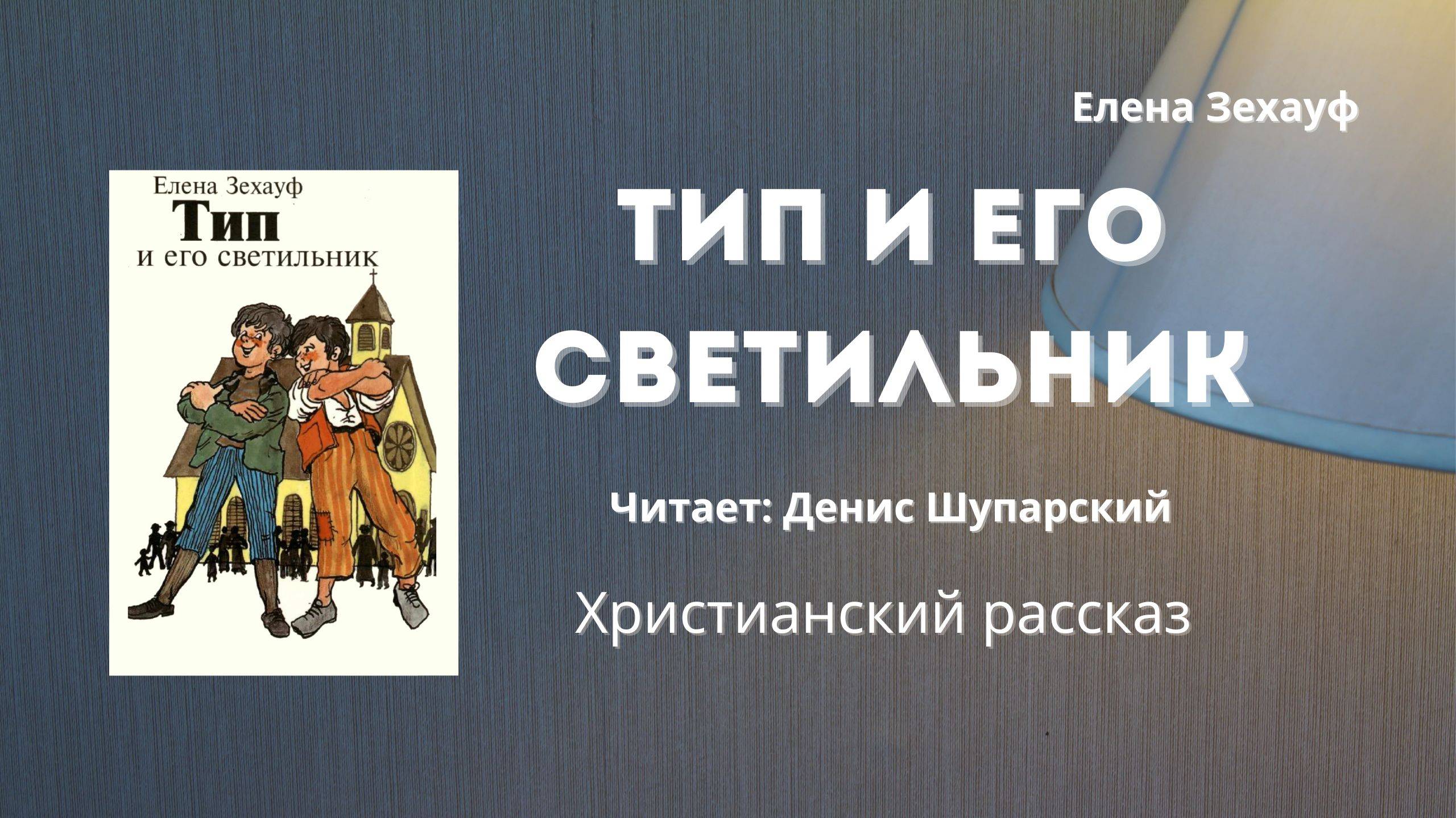 Тип и его светильник | Художественная христианская повесть смотреть онлайн