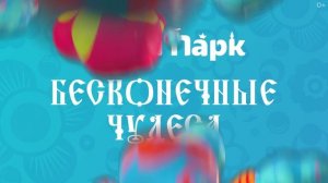 Сезон «Бесконечные чудеса» в Сочи Парке