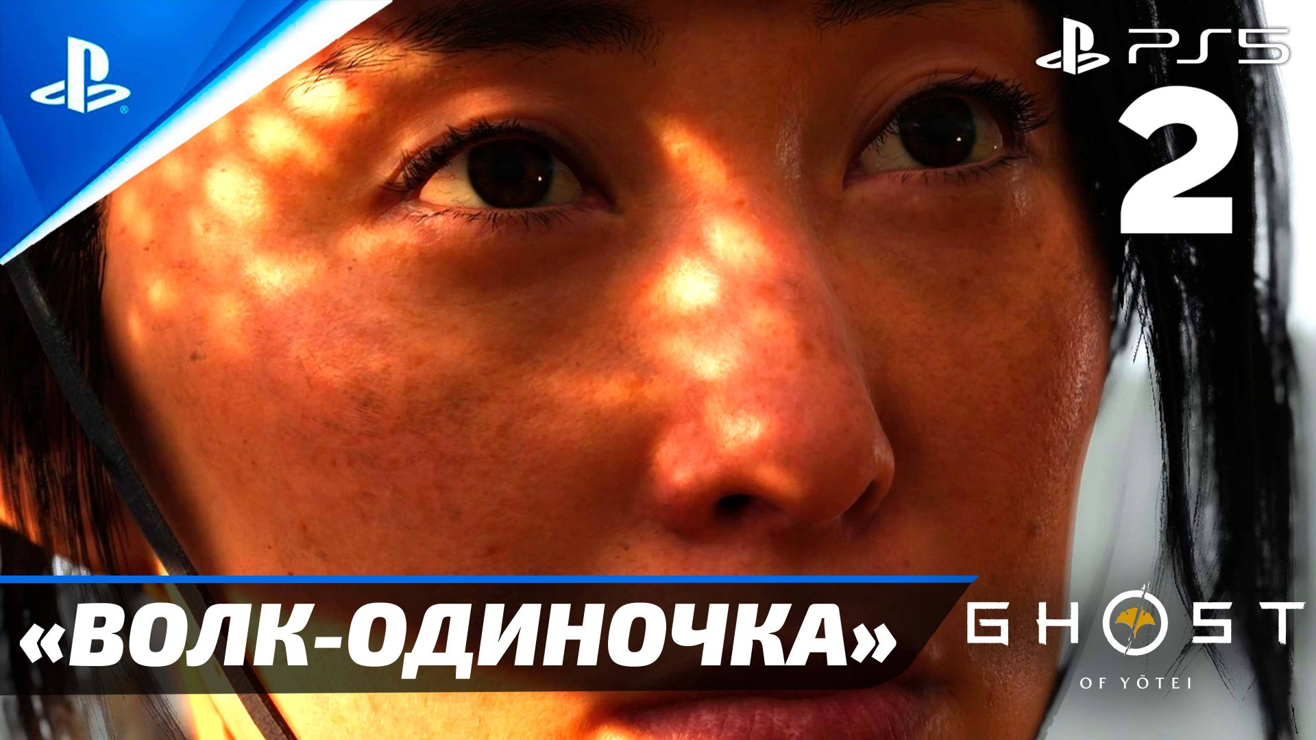 «Волк-Одиночка» Ghost of Yōtei Прохождение Без комментариев — Часть 2 (Русская Озвучка) смотреть онлайн