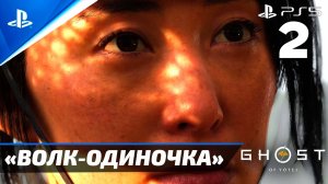 «Волк-Одиночка» Ghost of Yōtei Прохождение Без комментариев — Часть 2 (Русская Озвучка)