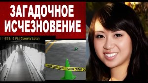 Загадочное исчезновение студентки с парковки